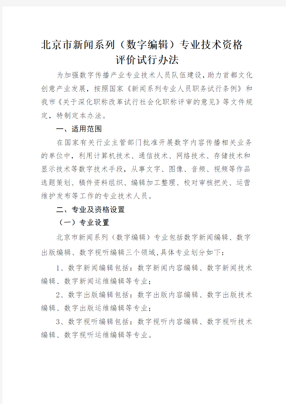 北京市新闻系列(数字编辑)专业技术资格