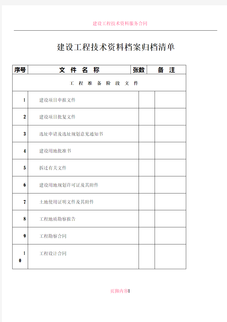 建设工程技术资料归档清单