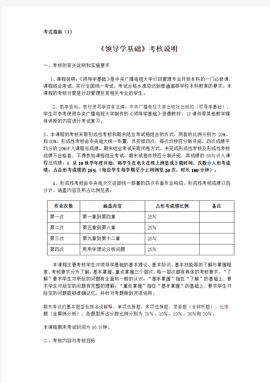 (15春)《行政领导学》考核说明