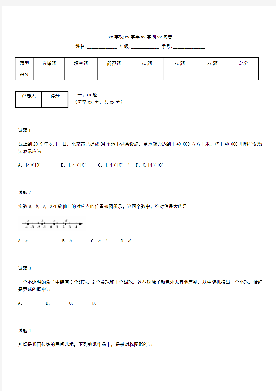 初中数学 北京市中考模拟数学考试题考试卷及答案Word版