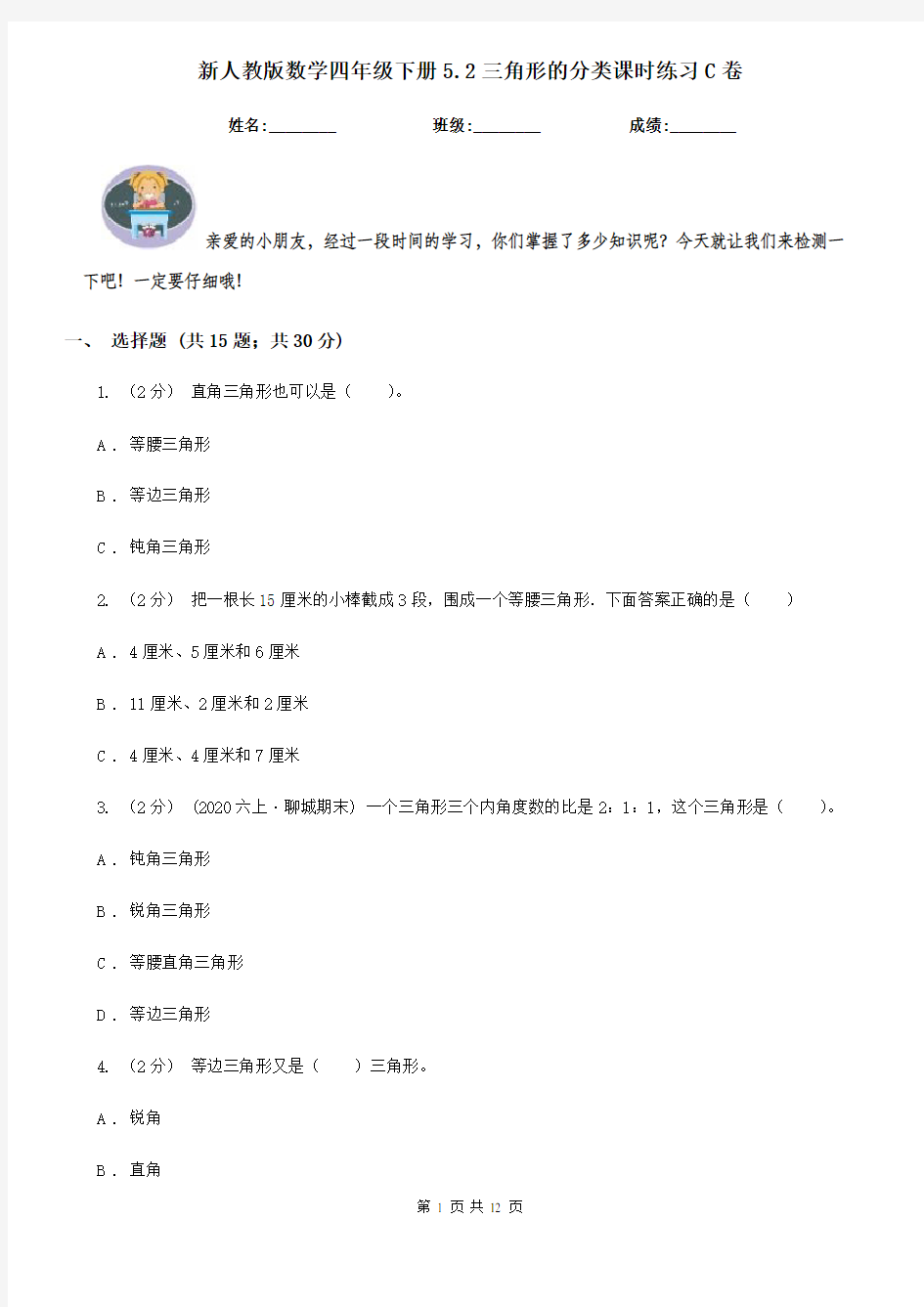 新人教版数学四年级下册5.2三角形的分类课时练习C卷