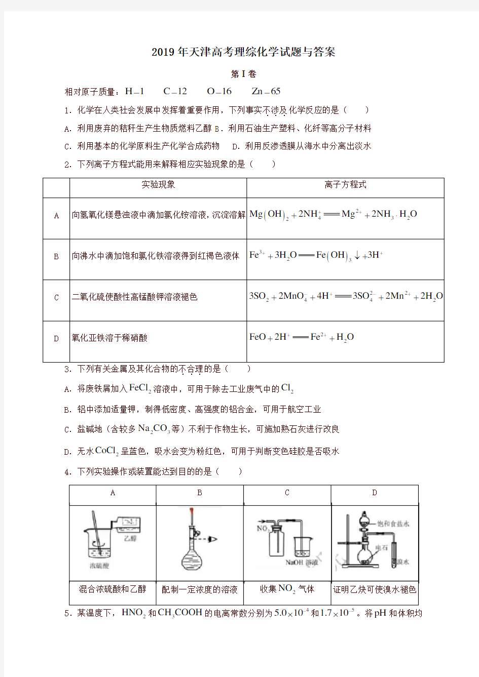 2019年天津高考理综化学试题与答案-精修版