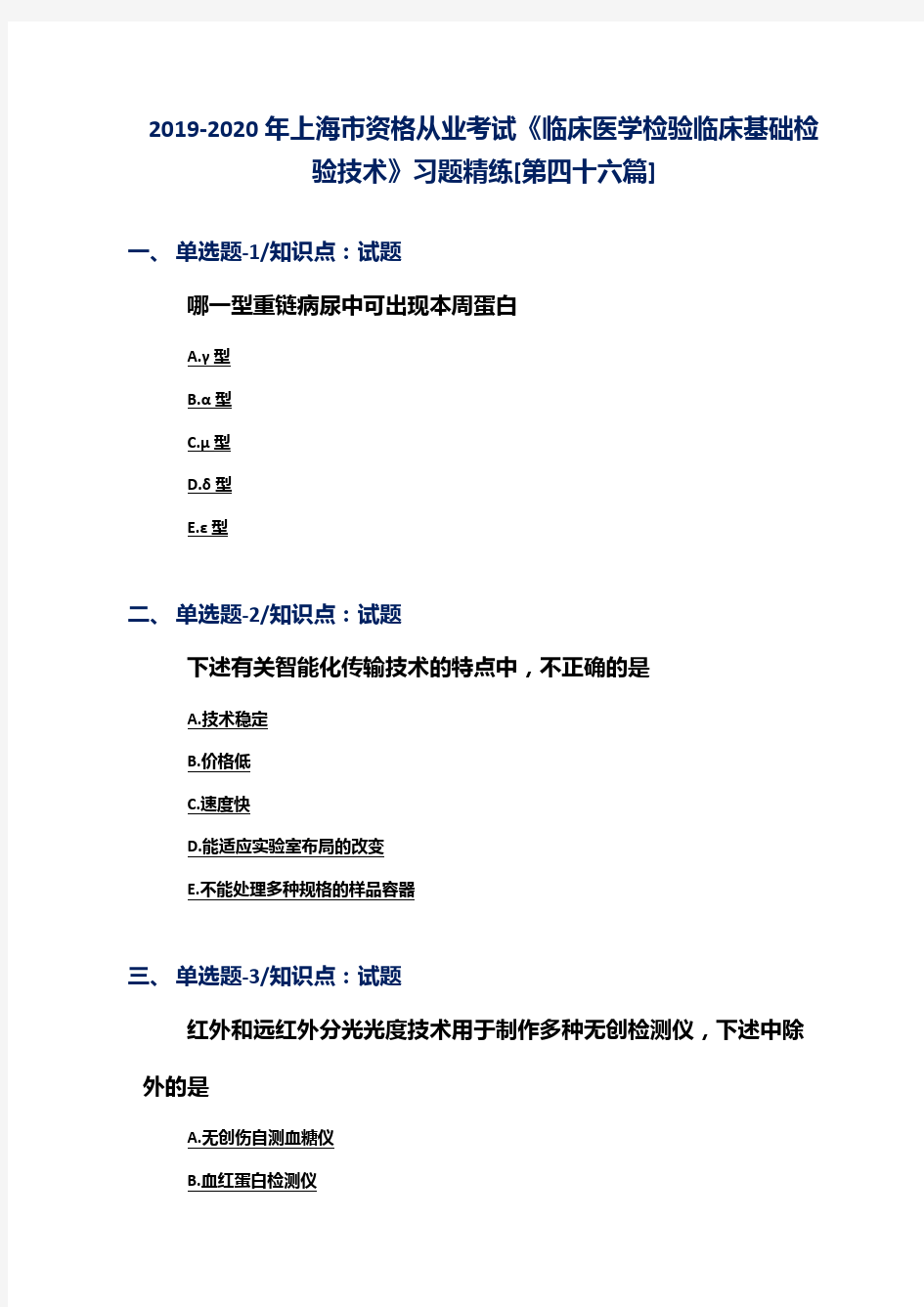 2019-2020年上海市资格从业考试《临床医学检验临床基础检验技术》习题精练[第四十六篇]