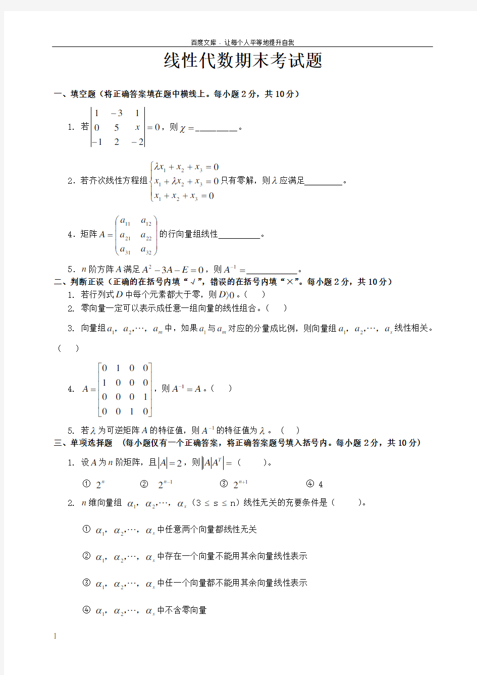 大一线性代数期末考试试卷答案