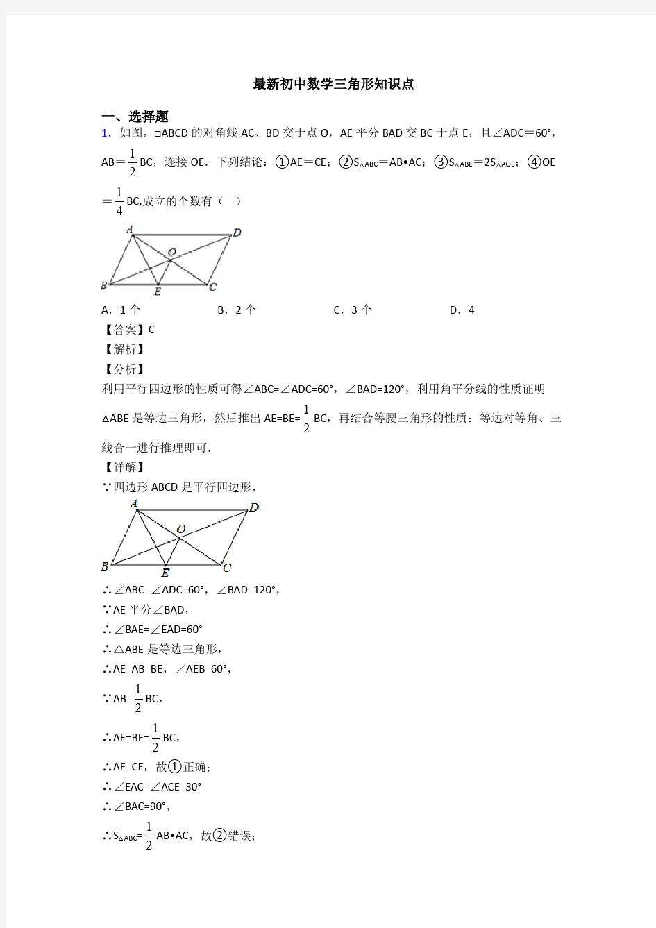 最新初中数学三角形知识点