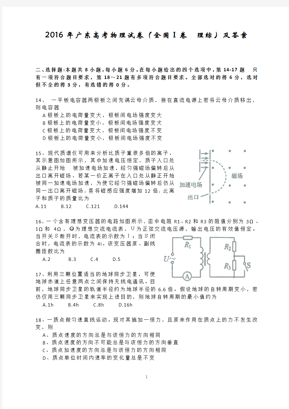 2016年高考广东物理试卷(全国Ⅰ卷理综)及答案讲解