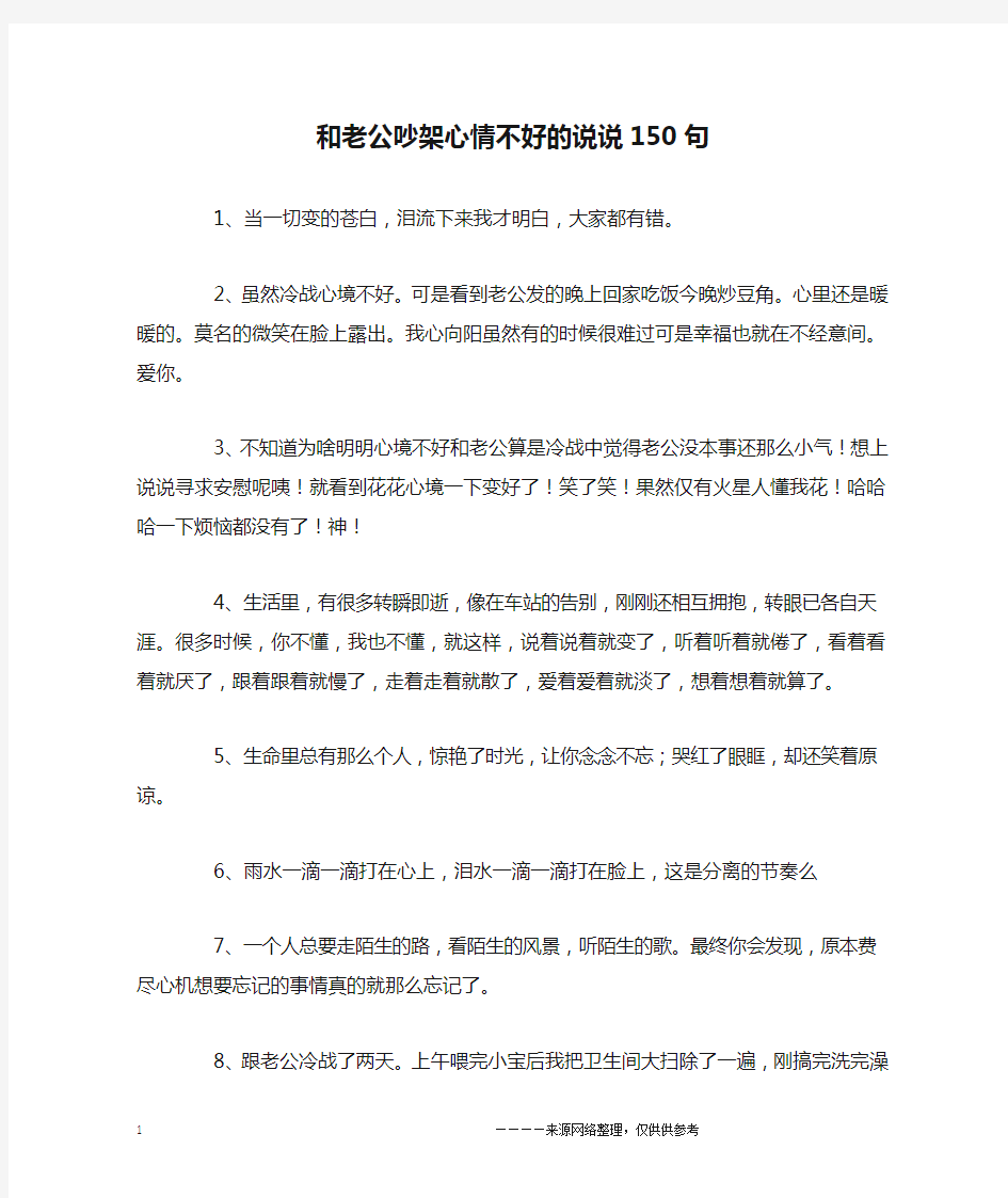 和老公吵架心情不好的说说150句