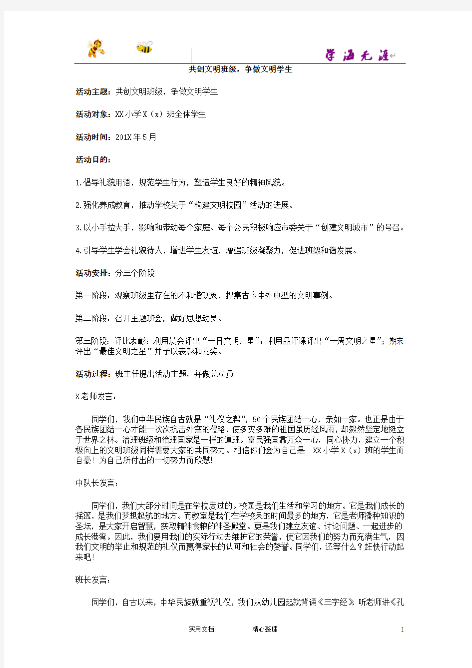 ”共创文明班级,争做文明学生“活动方案-(附答案)