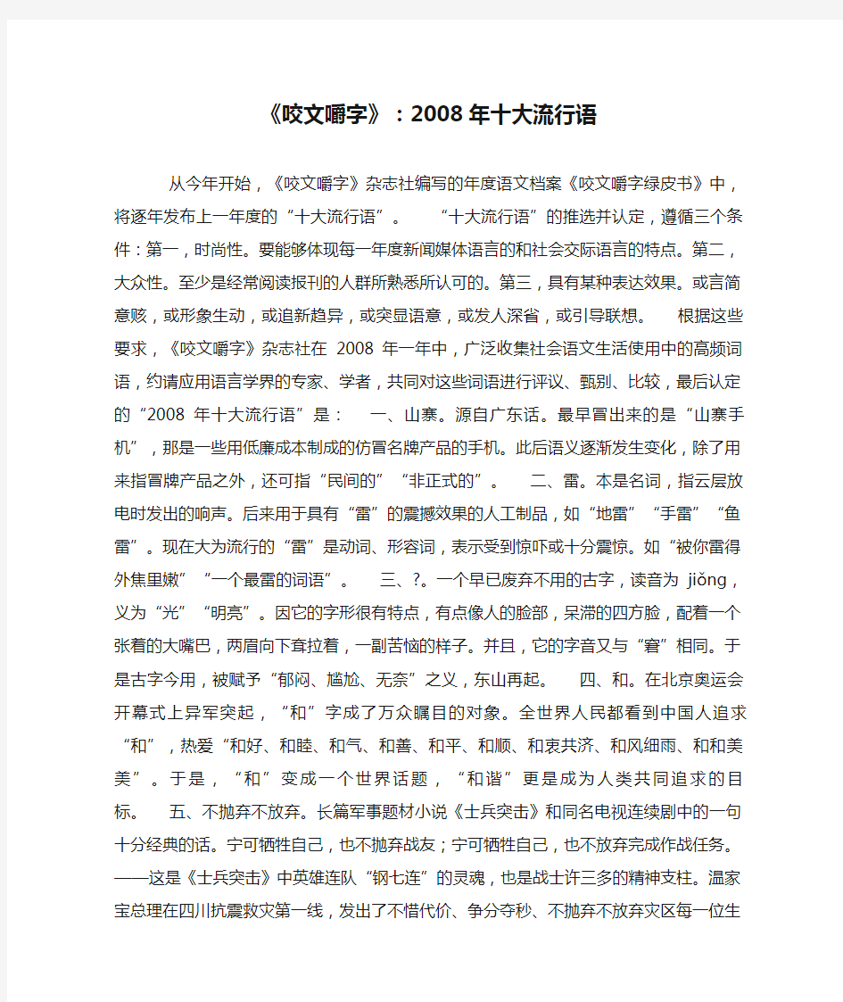 《咬文嚼字》：2008年十大流行语.