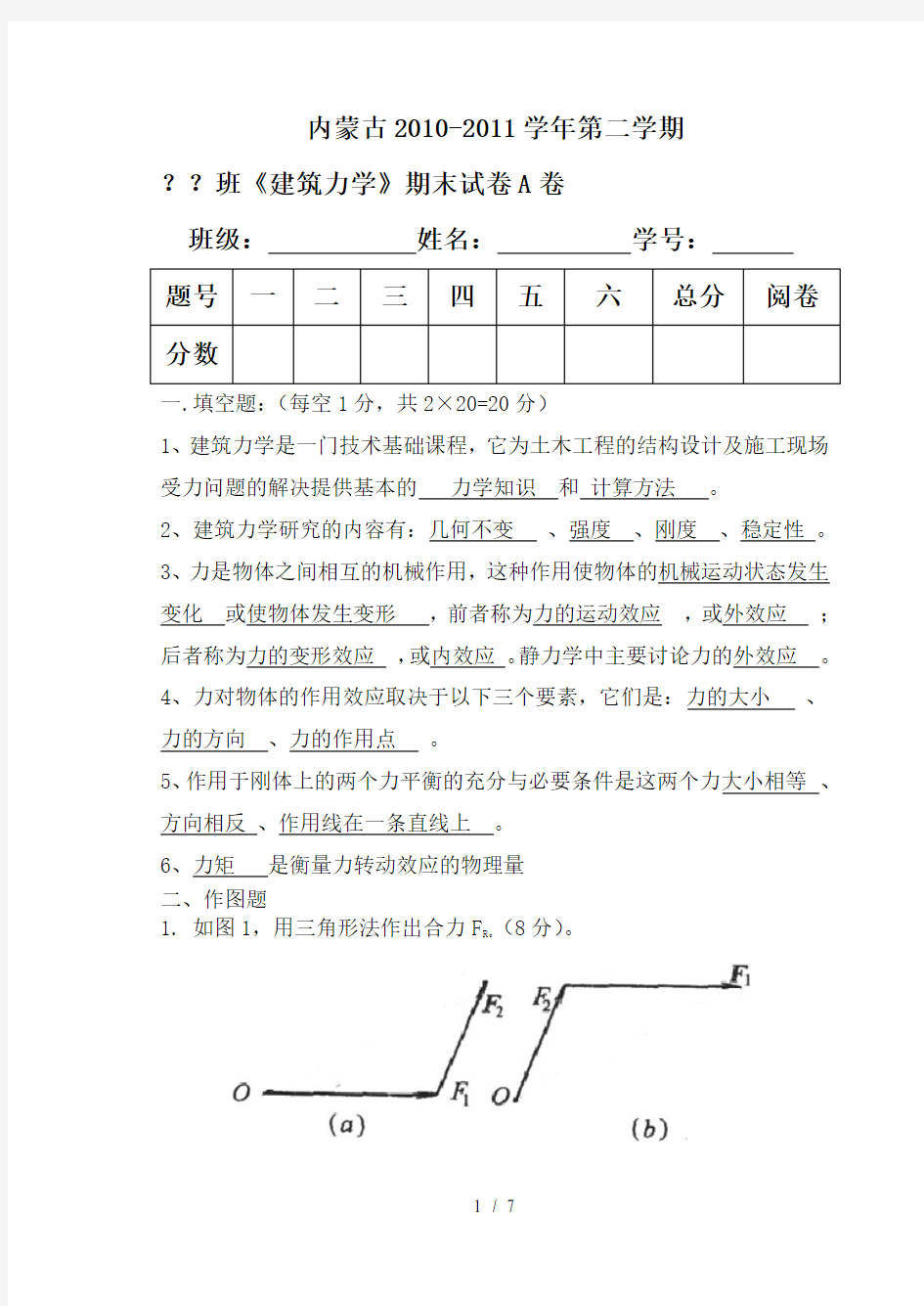 建筑力学期末试卷A答案