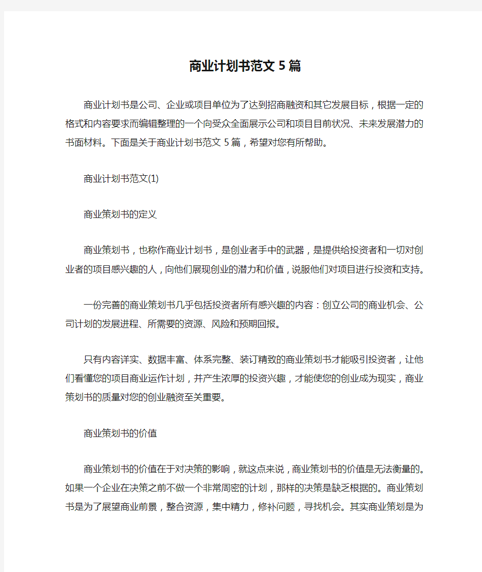 商业计划书范文5篇