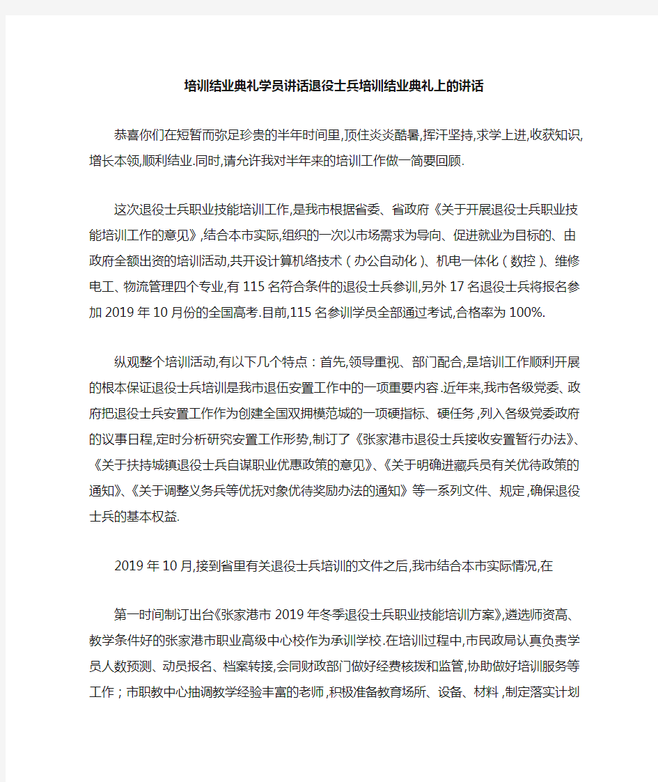 培训结业典礼学员讲话 退役士兵培训结业典礼上的讲话 精品