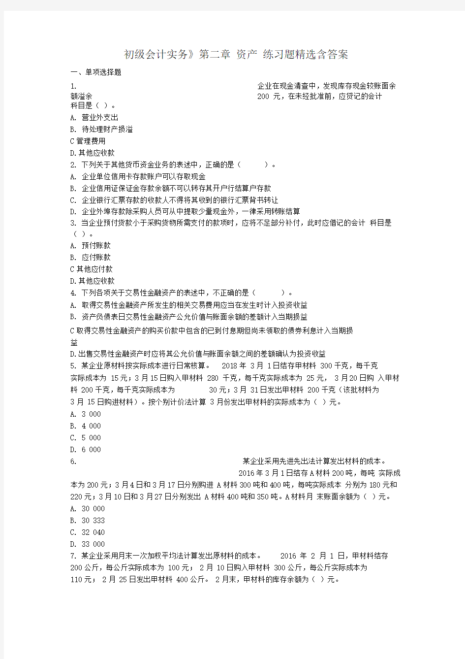 《初级会计实务》第二章_资产练习题精选含答案