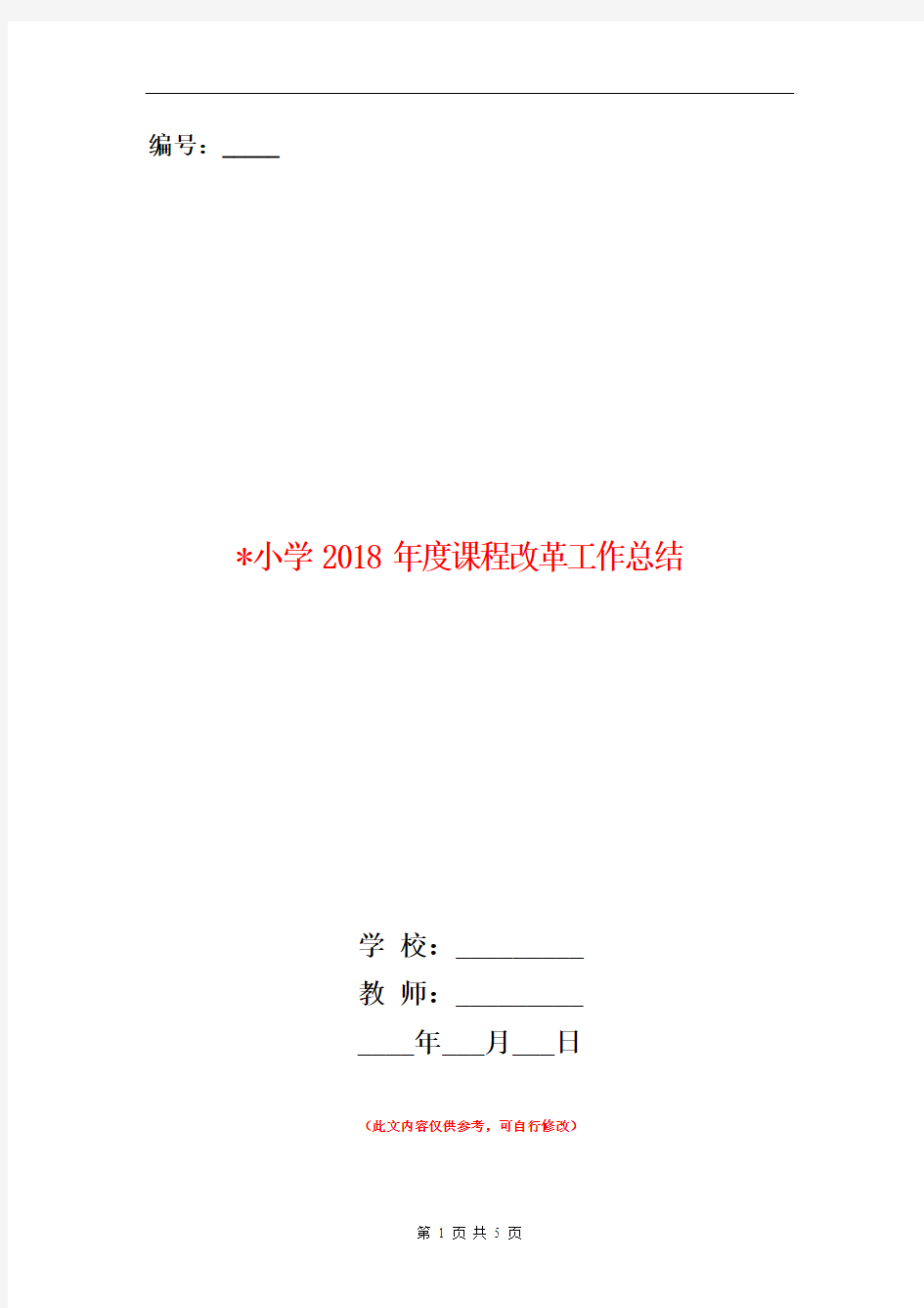 小学2018年度课程改革工作总结