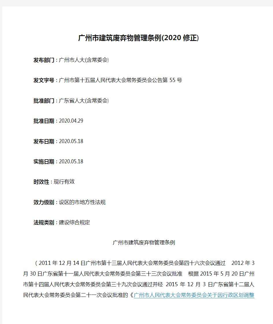 广州市建筑废弃物管理条例(2020修正)