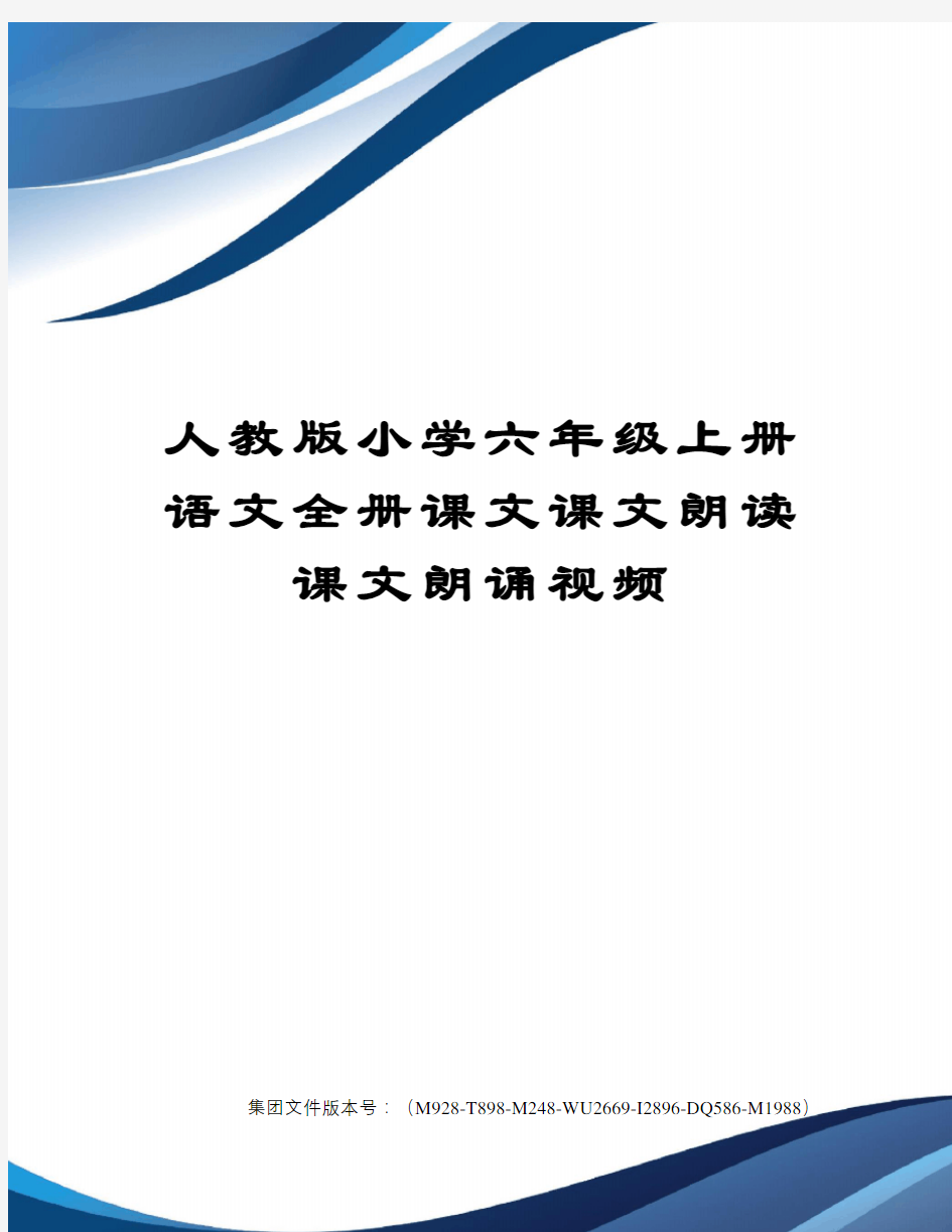 人教版小学六年级上册语文全册课文课文朗读课文朗诵视频