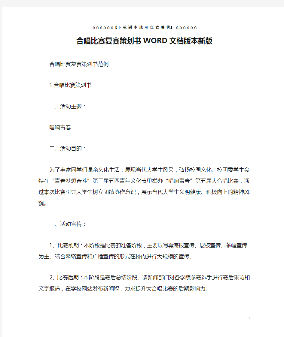 合唱比赛复赛策划书WORD文档版本新版