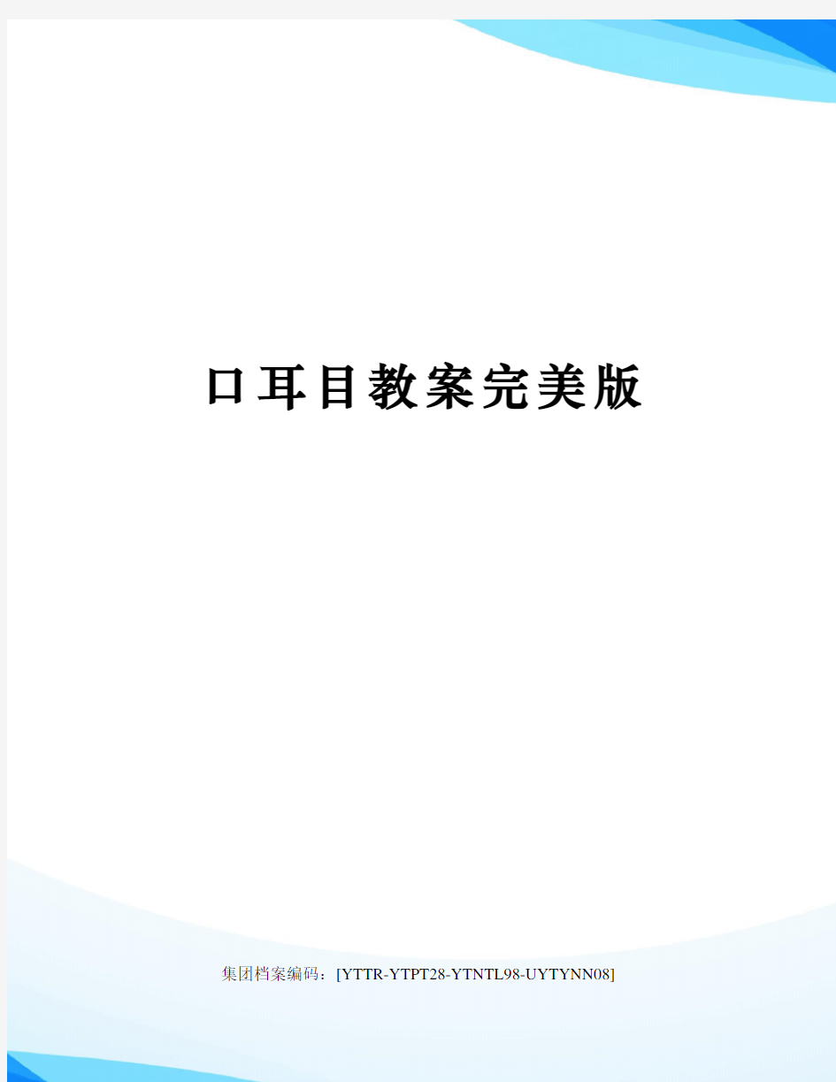 口耳目教案完美版修订稿