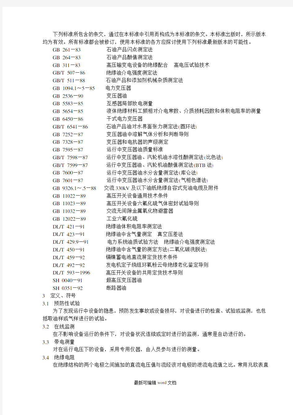 电气设备预防性试验规程最新版