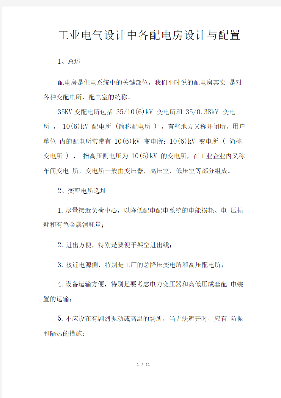 工业电气设计中各配电房设计与配置