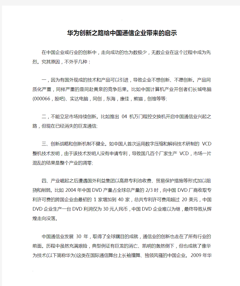 华为创新之路给中国通信企业带来的启示