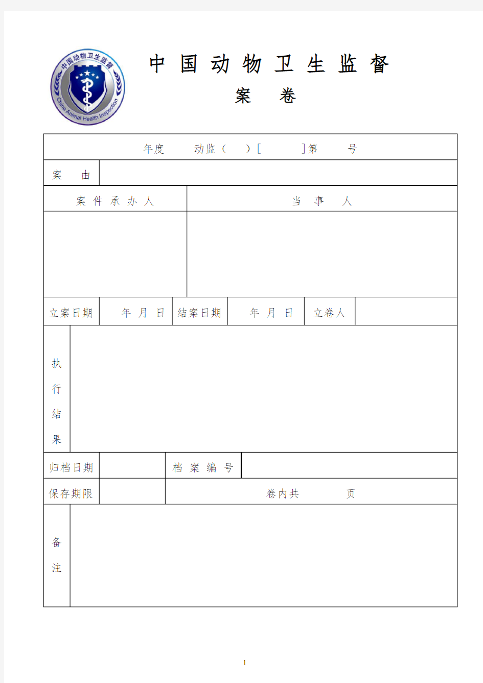 动物卫生监督所执法文书