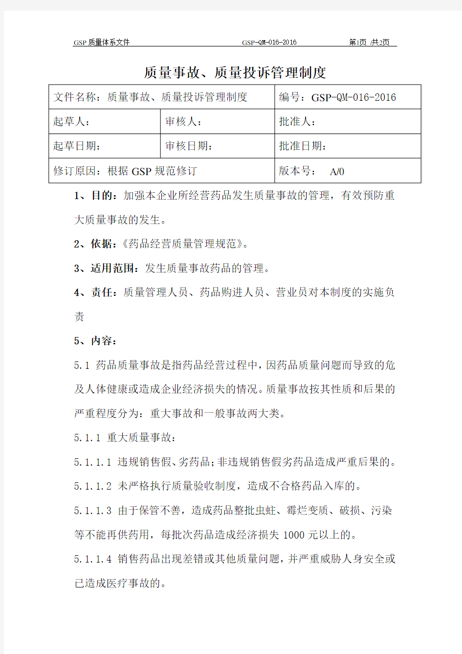 16质量事故、质量投诉管理制度