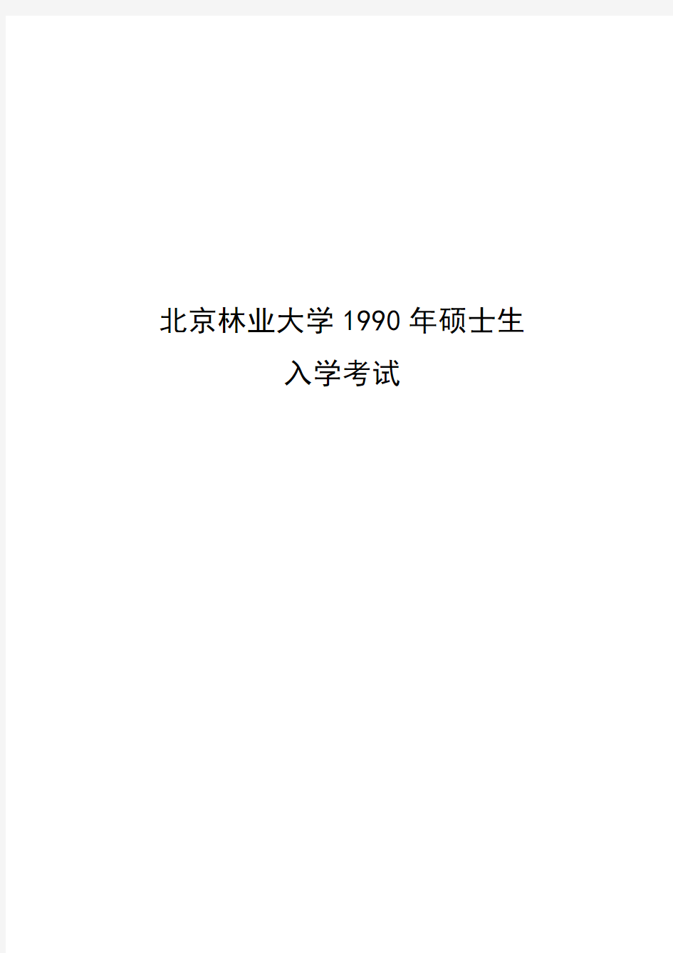 北京林业大学园林植物与观赏园艺专业-园林植物92-12年历年考题及部分答案(修改版)