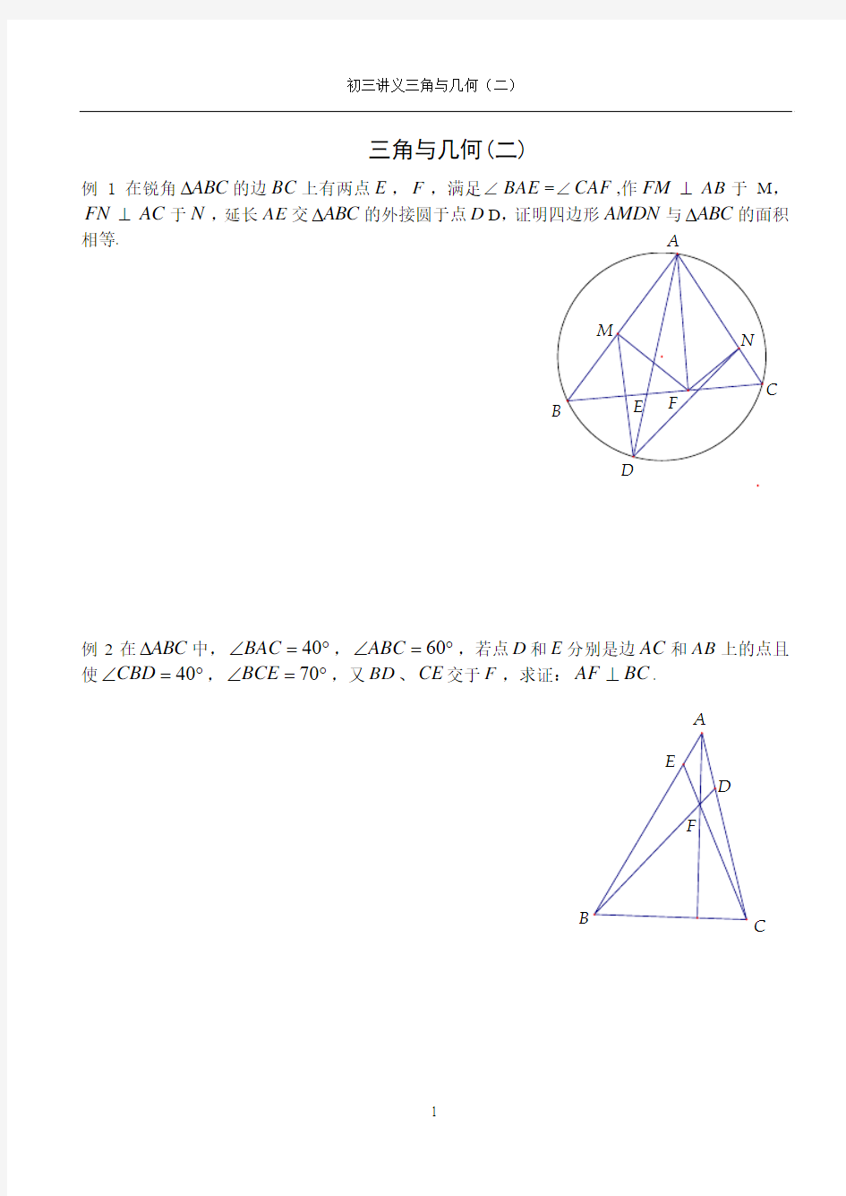 初三数学竞赛讲义 三角与几何(二)