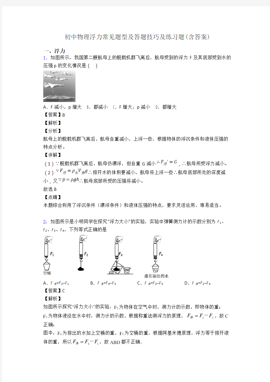 初中物理浮力常见题型及答题技巧及练习题(含答案)