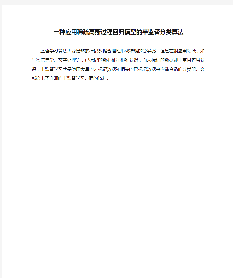 一种应用稀疏高斯过程回归模型的半监督分类算法