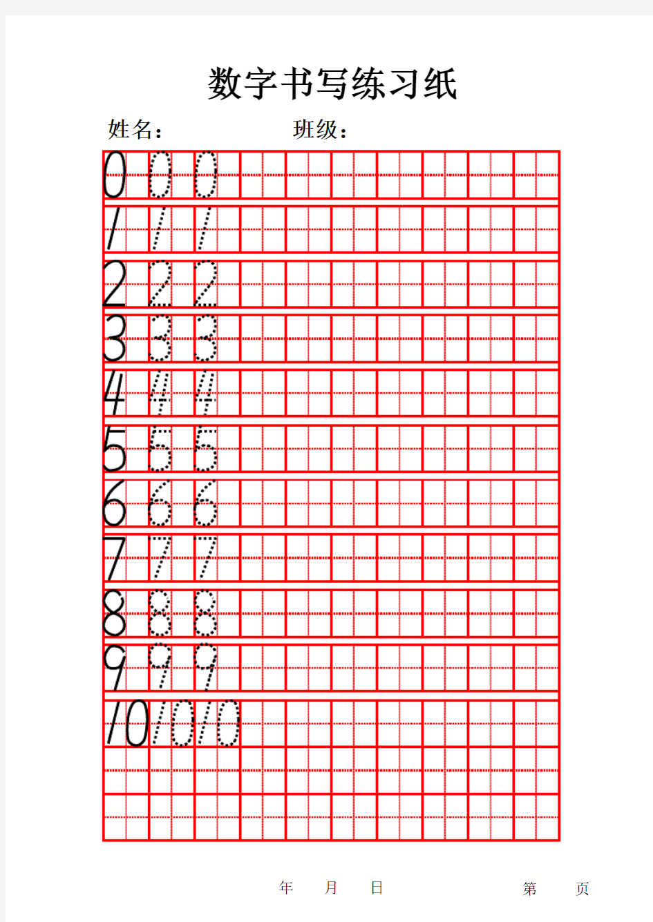 数字书写练习纸阿拉伯数字字帖田字格模版.xls