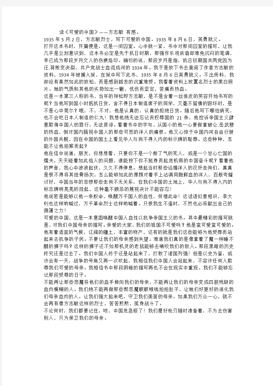 读《可爱的中国》――方志敏 有(1)