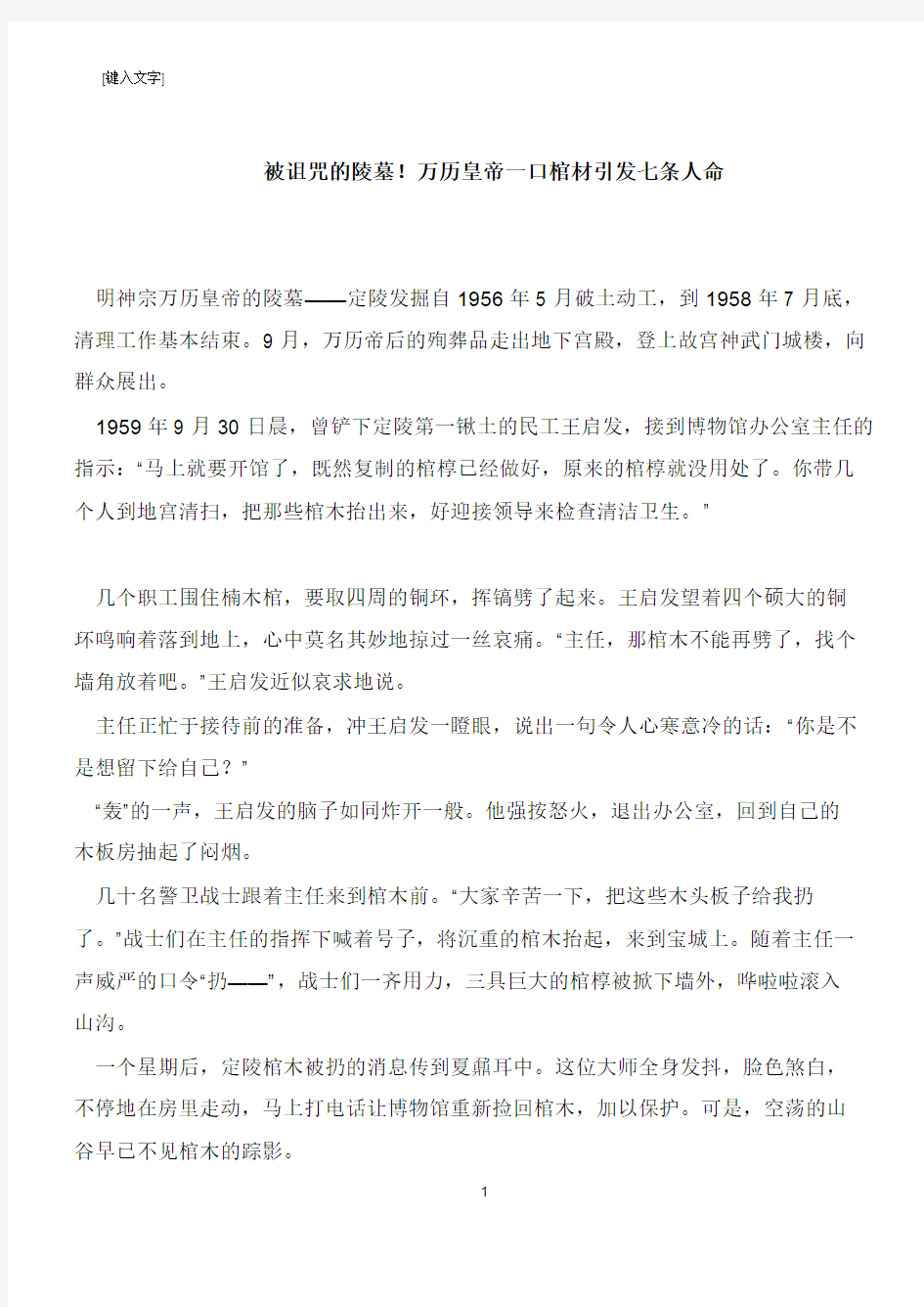 被诅咒的陵墓!万历皇帝一口棺材引发七条人命