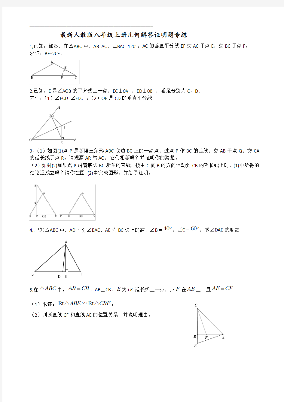 最新人教版八年级数学上册几何解答题专项突破(超级经典)