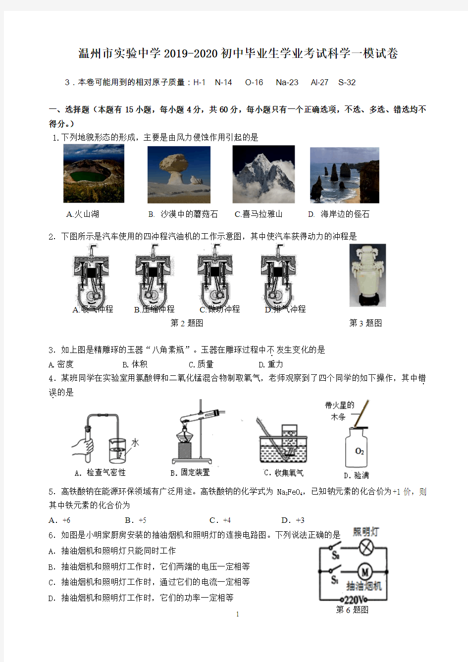 浙江省温州市实验中学2019-2020初中毕业生学业一模考试科学试题