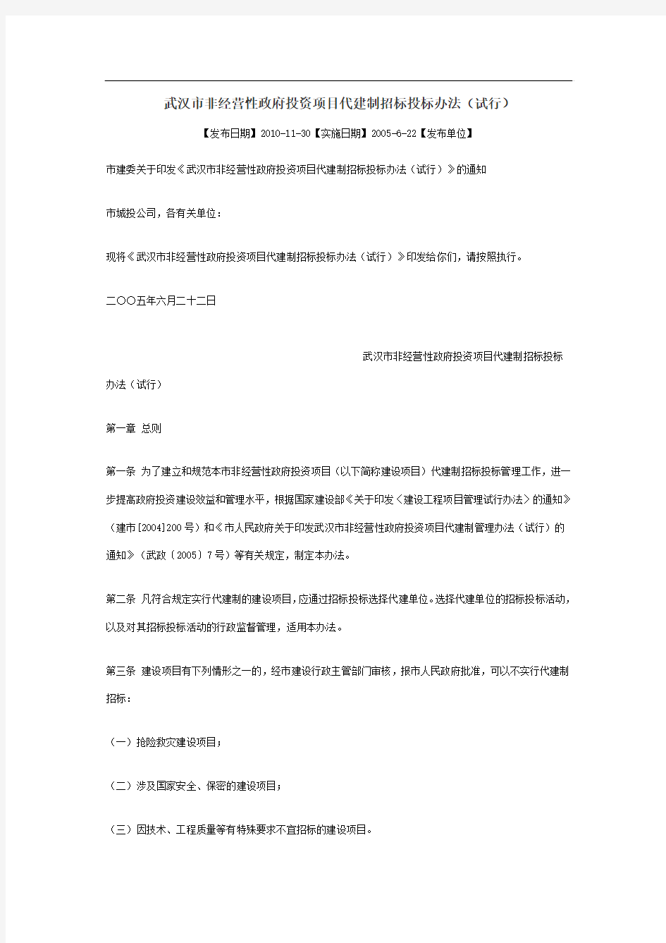 武汉市非经营性政府投资项目代建制招标投标办法(试行)