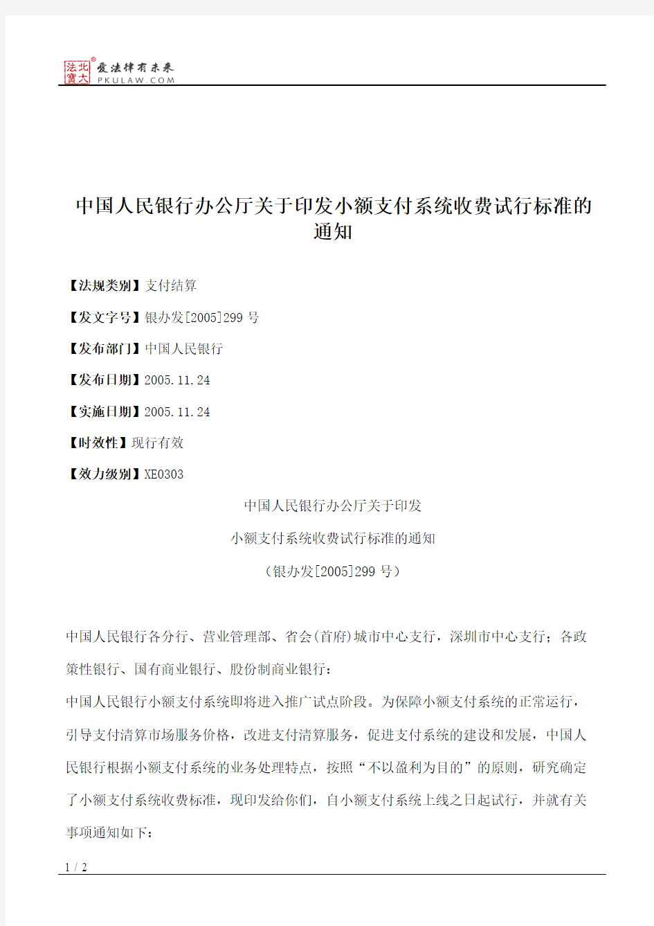 中国人民银行办公厅关于印发小额支付系统收费试行标准的通知