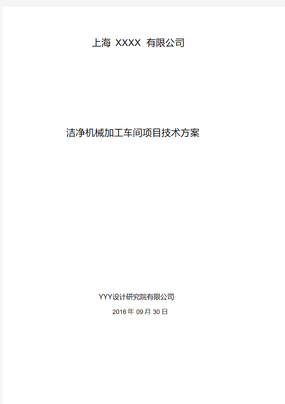 万级别洁净室技术方案.pdf