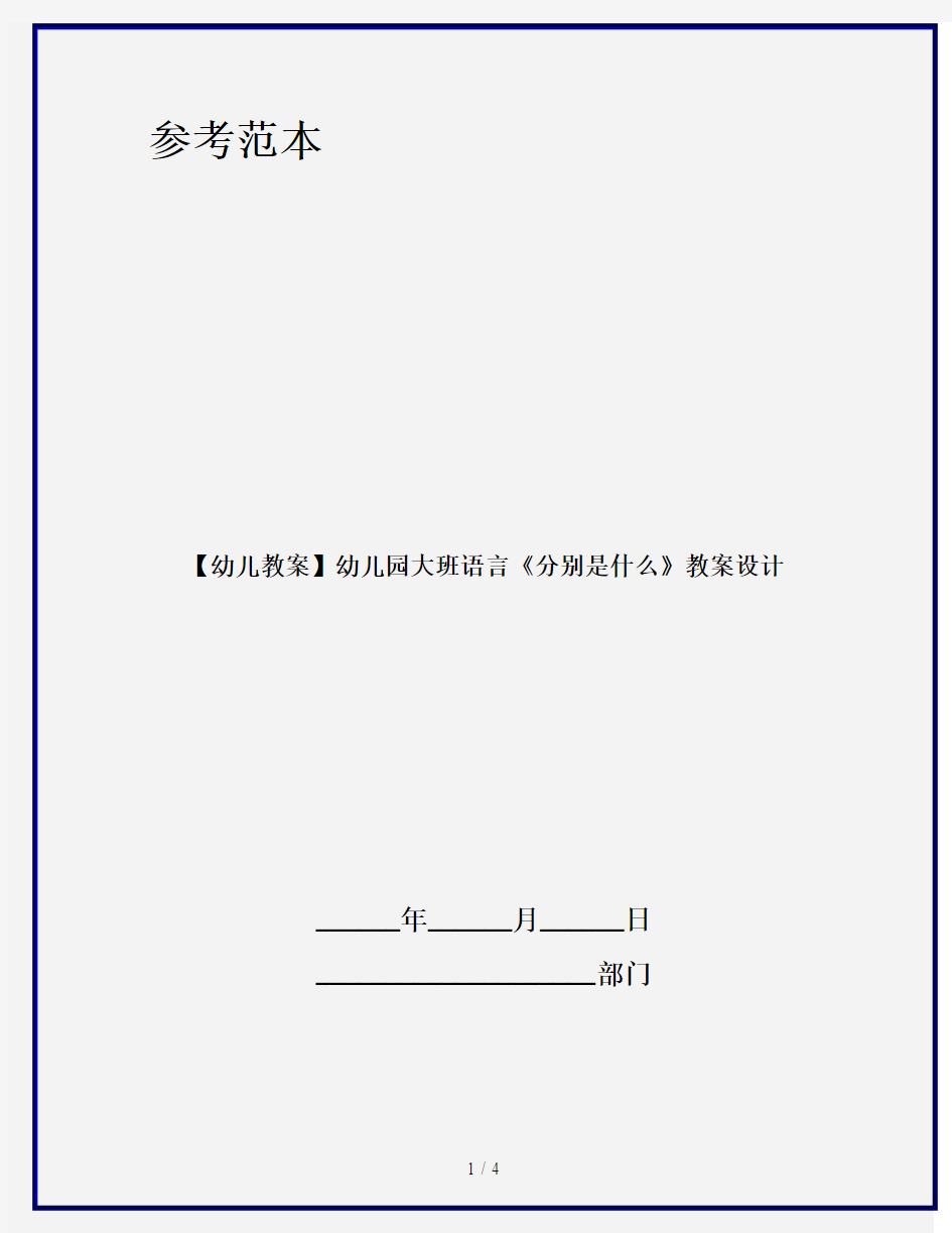 【幼儿教案】幼儿园大班语言《分别是什么》教案设计