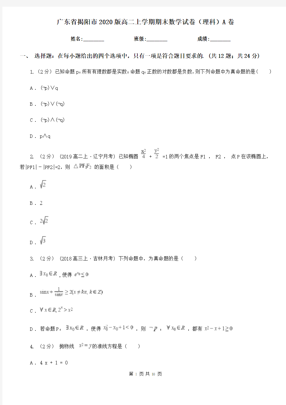 广东省揭阳市2020版高二上学期期末数学试卷(理科)A卷