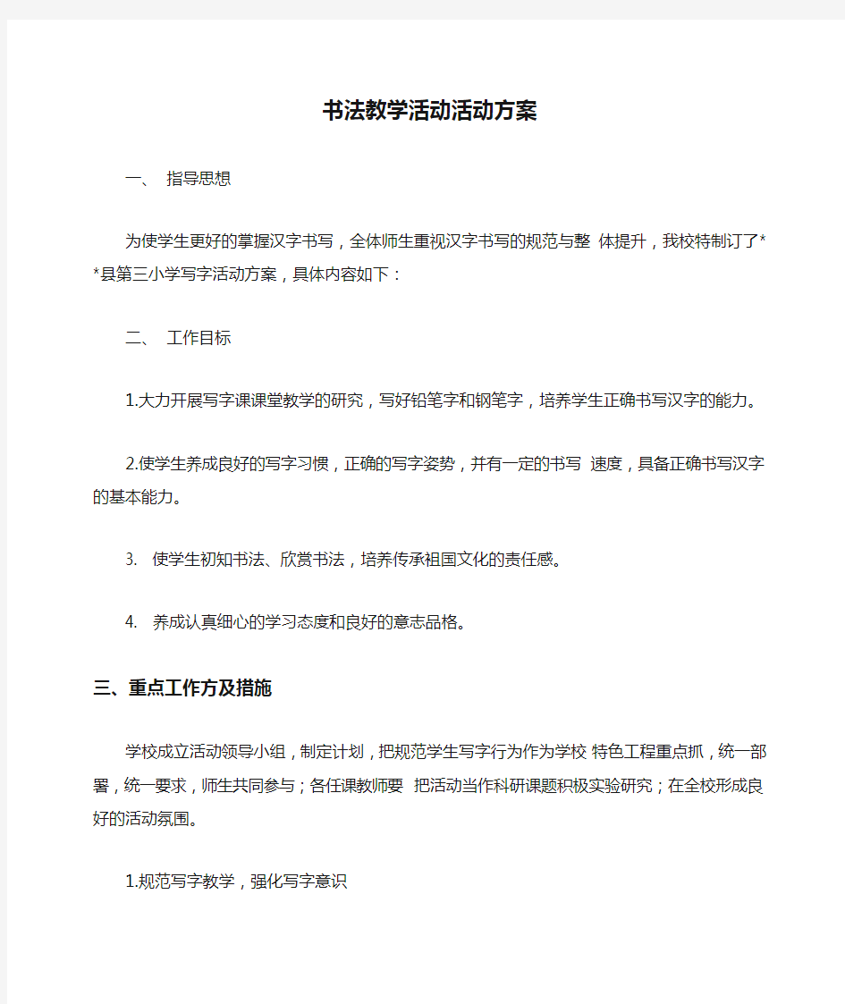 书法教学活动活动方案