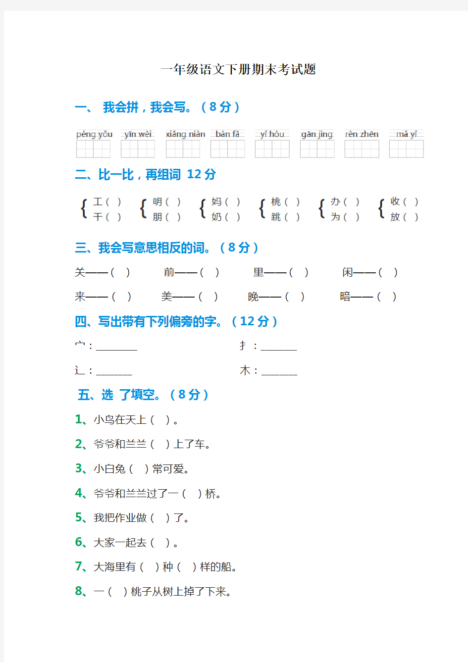 一年级语文下册考试题