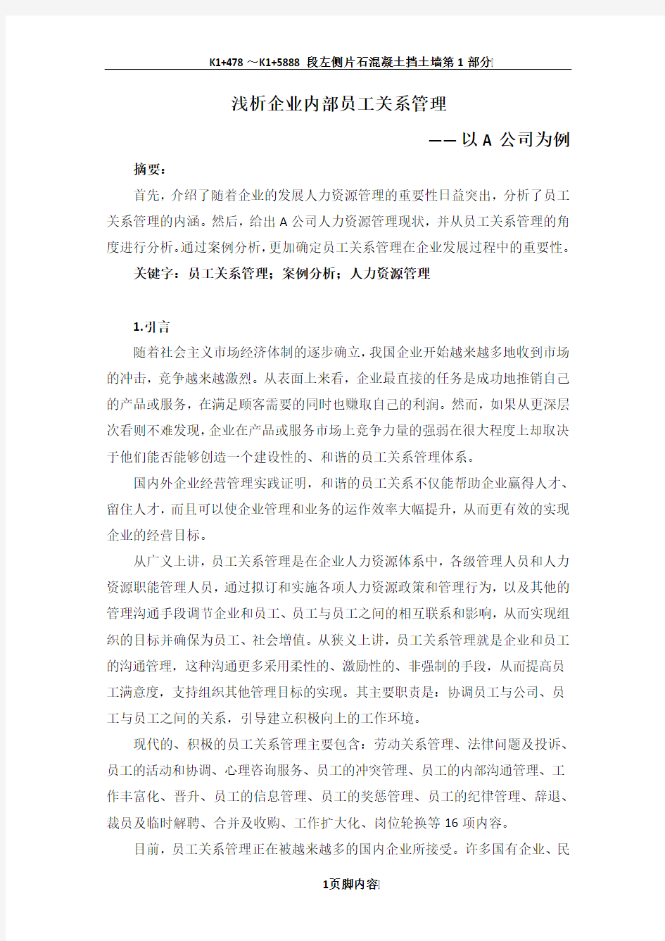 A公司员工关系管理案例分析