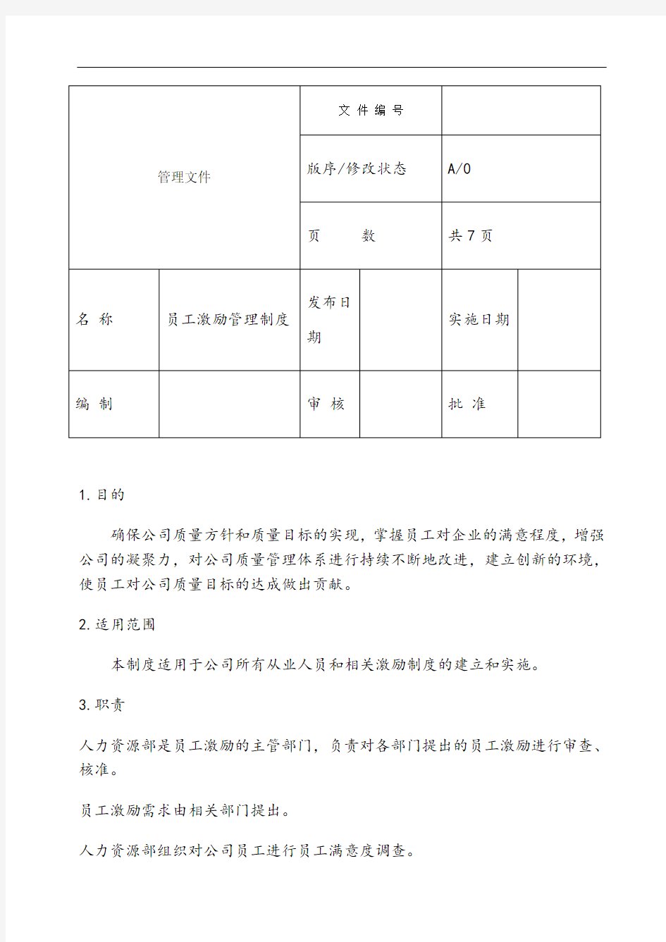 员工激励管理制度