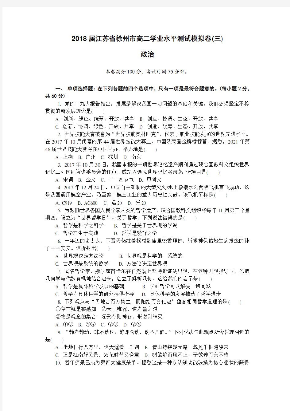 2018年江苏省徐州市市高二政治学业水平测试小高考模拟试题含答案(三)