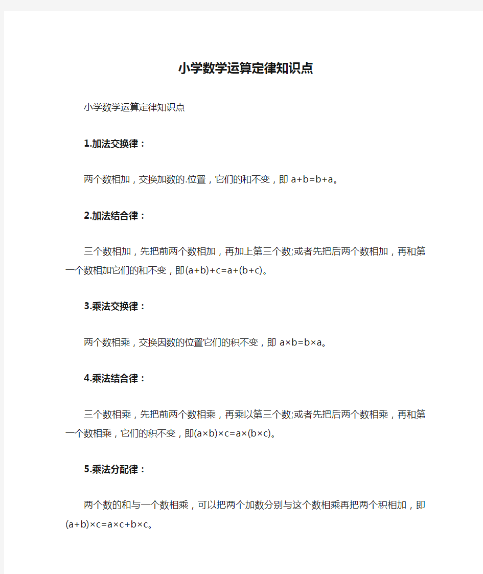 小学数学运算定律知识点