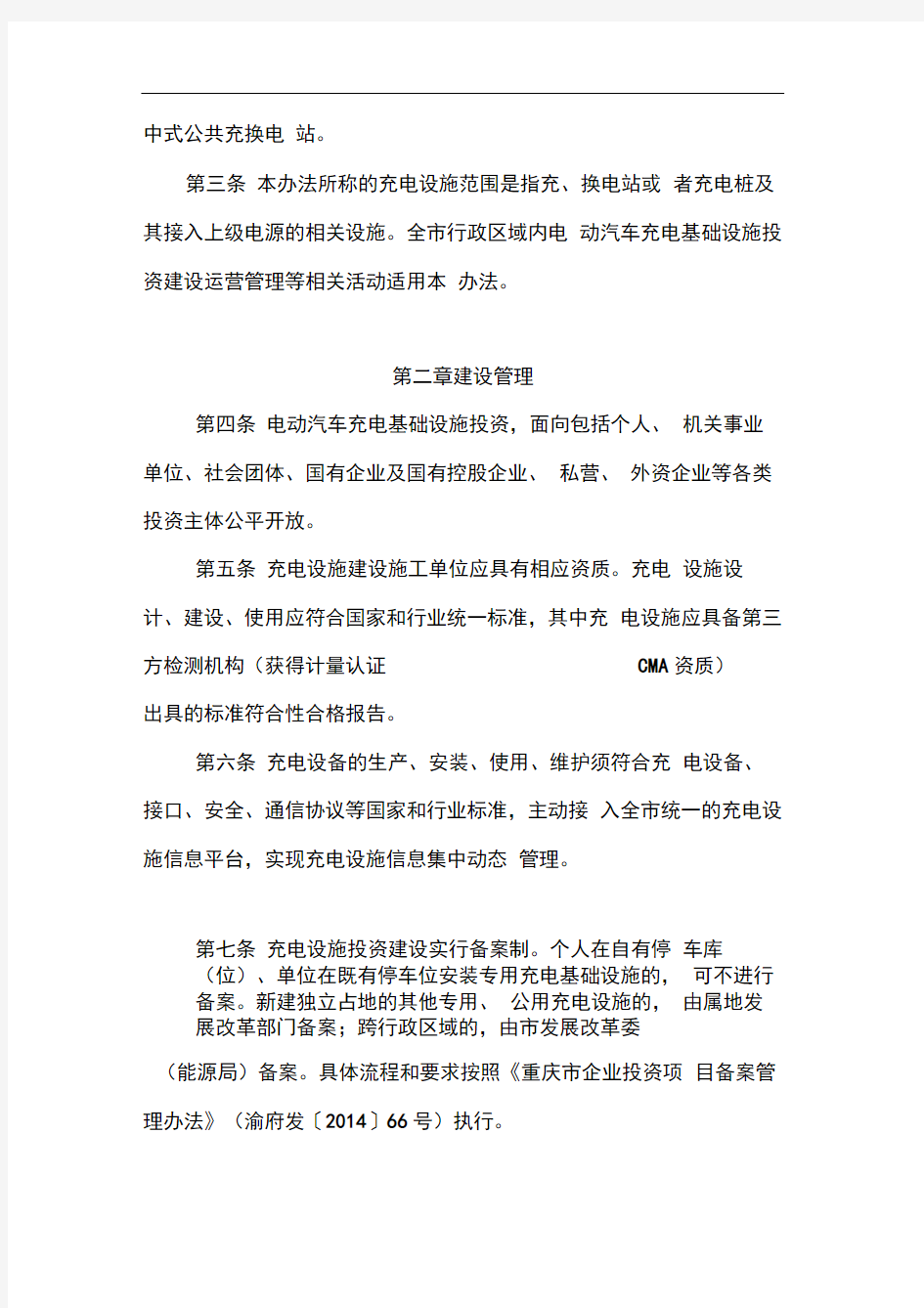 重庆电动汽车充电基础设施建设运营管理暂行办法