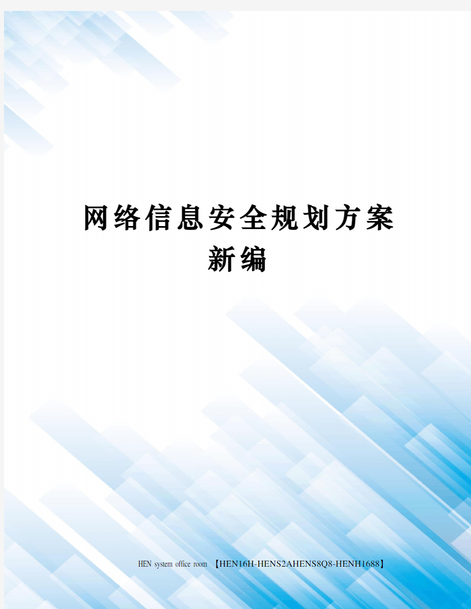 网络信息安全规划方案新编完整版