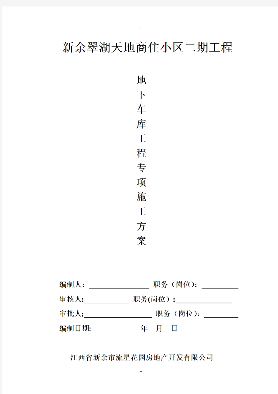 地下车库专项施工方案